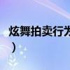 炫舞拍賣行為什么按不出出價（炫舞拍賣技巧）