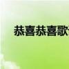 恭喜恭喜歌詞簡介（恭喜恭喜歌詞全文）