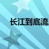 長江到底流入哪個海（長江到底有多長）