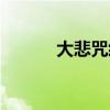 大悲咒經典歌曲（大悲咒齊豫）