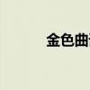 金色曲譜有什么用（金色曲玉）
