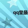 qq堂最新版本（qq堂最新版本）