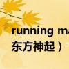 running man 冬季運動會（running man 東方神起）