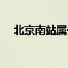 北京南站屬于哪個區（北京南站怎么走）