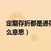 定期存折都是通存通兌嗎（定期存折上的“通存通兌”是什么意思）