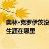 奧林·克羅伊茨沒有對凱爾·朗發表評論：我想知道他的職業生涯在哪里