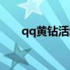 qq黃鉆活動如何代付（qq黃鉆活動）
