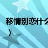 移情別戀什么時候發行的（移情別戀什么意思）