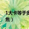 1大卡等于多少千焦能量（1大卡等于多少千焦）