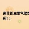 南非的主要氣候類型是什么（南非的氣候類型是什么,氣候如何?）