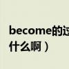 become的過去式是啥（become的過去式是什么啊）