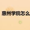 惠州學院怎么樣是211嗎（惠州學院怎么樣）