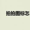 拍拍圖標怎么點亮（拍拍圖標怎么點亮）
