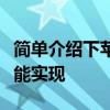 簡單介紹下蘋果手機投影到墻上要怎么操作才能實現