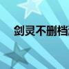 劍靈不刪檔激活碼（劍靈不刪檔激活碼）