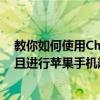 教你如何使用Checkra1n從iOS13.2.3降級到iOS13.2.2并且進行蘋果手機越獄