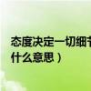 態度決定一切細節決定成敗（細節決定成敗態度決定一切是什么意思）
