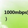 1000mbps寬帶用什么路由器（100 0mbps）