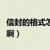 信封的格式怎么寫才好看（信封的格式怎么寫啊）