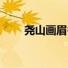 堯山畫眉谷游玩攻略（堯山畫眉谷）