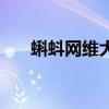 蝌蚪網維大師掛機鎖（蝌蚪網維大師）