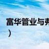富華管業與弗沃德管業是什么關系（富華管業）