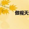 傲視天地裝備（傲視天地裝備）
