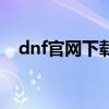 dnf官網下載器無法打開（dnf官網下載）