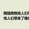 網絡購物給人們帶來了哪些便利和好處英語作文（網絡購物給人們帶來了哪些便利和好處）