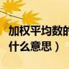 加權平均數的權是指什么（加權平均數的權是什么意思）