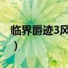 臨界爵跡3風津道13章（臨界爵跡3風津道13）