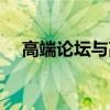 高端論壇與高峰論壇的區別（高端論壇）