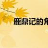 鹿鼎記的角色（鹿鼎記ol什么職業好）