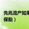 先兆流產如果不去管它會怎樣（先兆流產如何保胎）