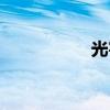 光宇發展（光宇社區）