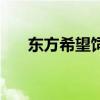 東方希望飼料怎么樣（東方希望飼料）