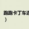 跑跑卡丁車連帶是什么意思（跑跑卡丁車連漂）