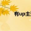 有up主資源的游戲盒子（youu）
