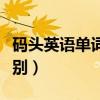 碼頭英語單詞怎么寫（“碼頭”英語單詞的區別）