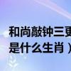 和尚敲鐘三更起是什么意思（和尚敲鐘三更起是什么生肖）