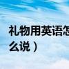 禮物用英語怎么讀音視頻（“禮物”用英語怎么說）