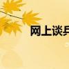 網上談兵是什么意思（怎么火的）