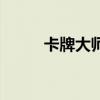 卡牌大師大司馬（卡牌大師攻略）