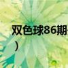 雙色球86期開獎記錄（雙色球86期開獎結果）