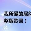 我所愛的居然讓我流淚（我所愛的讓我流淚完整版歌詞）