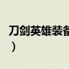 刀劍英雄裝備升級失敗視頻（刀劍英雄裝備卡）