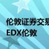 倫敦證券交易所在衍生品平臺上的少數合伙人EDX倫敦