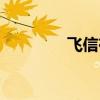 飛信在線登陸（飛信積分）
