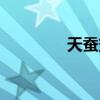 天蠶變小說（天蠶變小說）