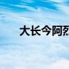 大長今阿烈醫女的下場（大長今阿烈）